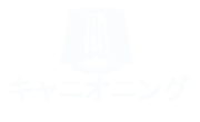 キャニオニングコ ース