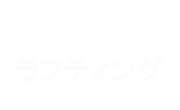 ラフティングコース
