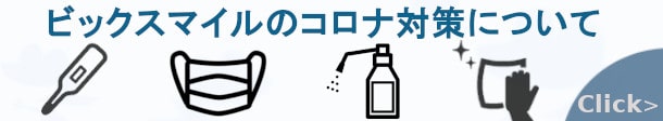 ビックスマイルのコロナ対策