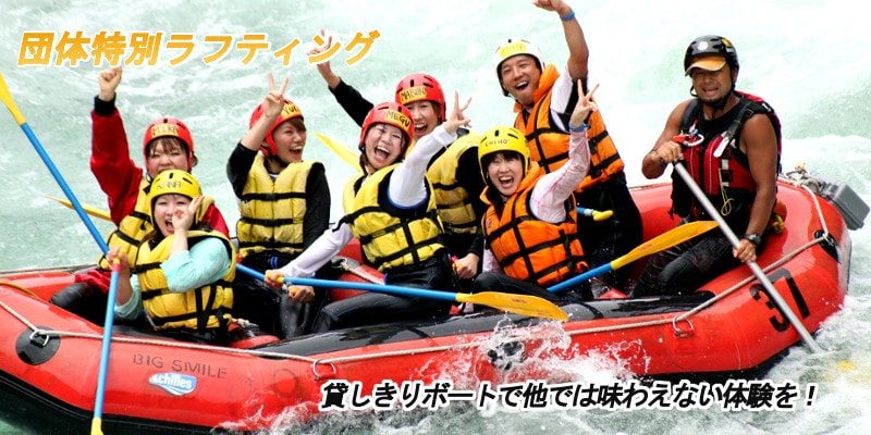団体特別ラフティングトップ
