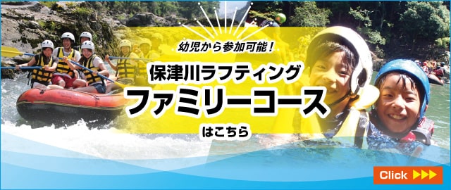 保津川ラフティング本格ファミリーコースはこちら