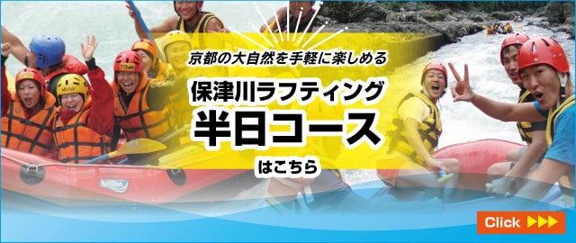 保津川ラフティング半日コースはこちら