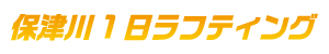保津1日ラフティング