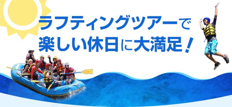 ラフティングツアーで楽しい休日に大満足