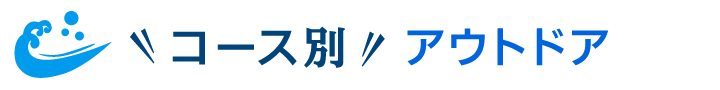 コース別アウトドア