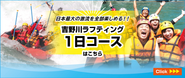 吉野川ラフティング１日コースはこちら