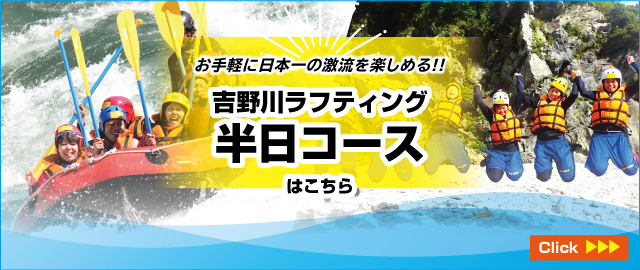 吉野川ラフティング半日コースはこちら