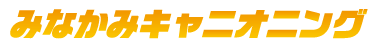 みなかみキャニオニングコース