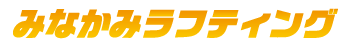 みなかみラフティング 半日コース