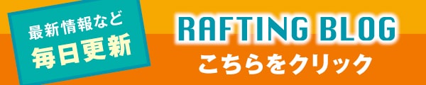 吉野川ラフティングブログ