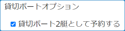 貸しきりボートチェックボックス