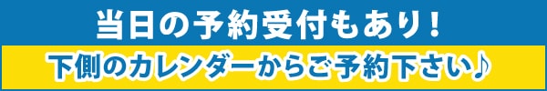 当日の予約受付もあり