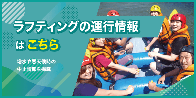 吉野川ラフティングの運行情報はこちら