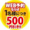 WEB予約なら500円割引