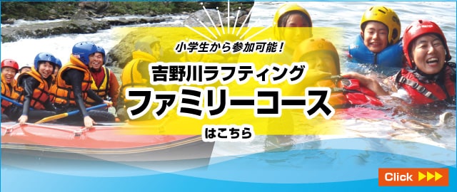 吉野川ラフティングファミリーコースはこちら