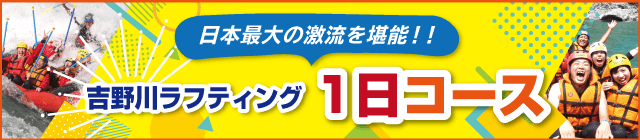 吉野川ラフティング１日コースはこちら