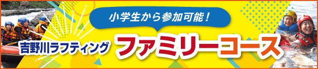 吉野川ラフティングファミリーコースはこちら