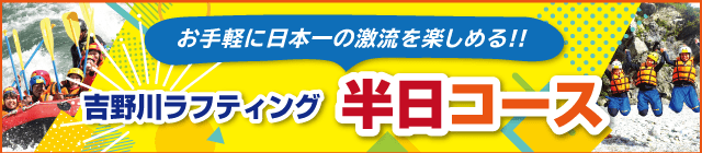 吉野川ラフティング半日コースはこちら