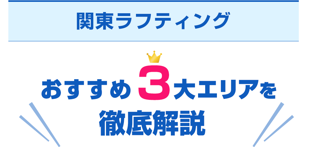 長瀞、奥多摩、みなかみラフティングを徹底解説