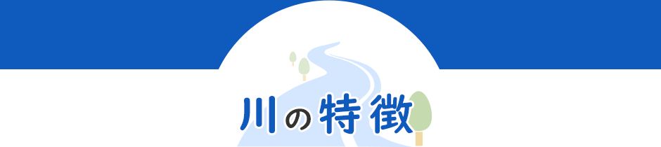 川の特徴