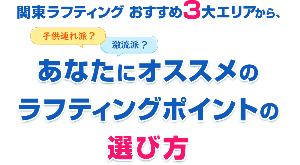 ラフティングの川の選び方