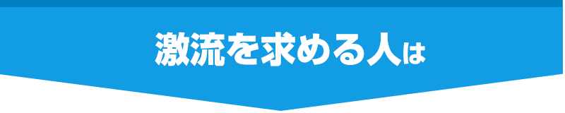 激流好きにおすすめのラフティング
