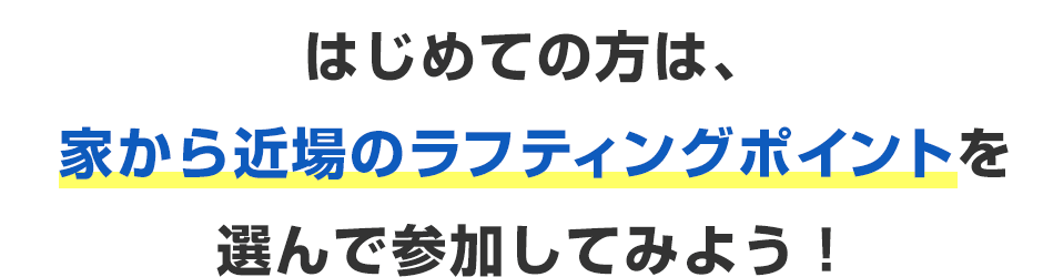 ラフティングエリアの選び方