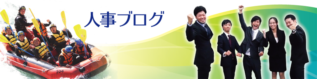 ビックスマイル人事ブログ